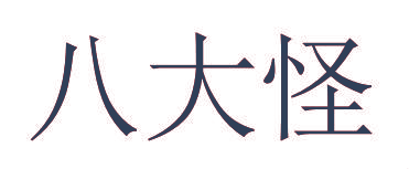 八大怪