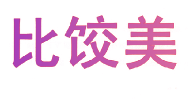 比饺美
