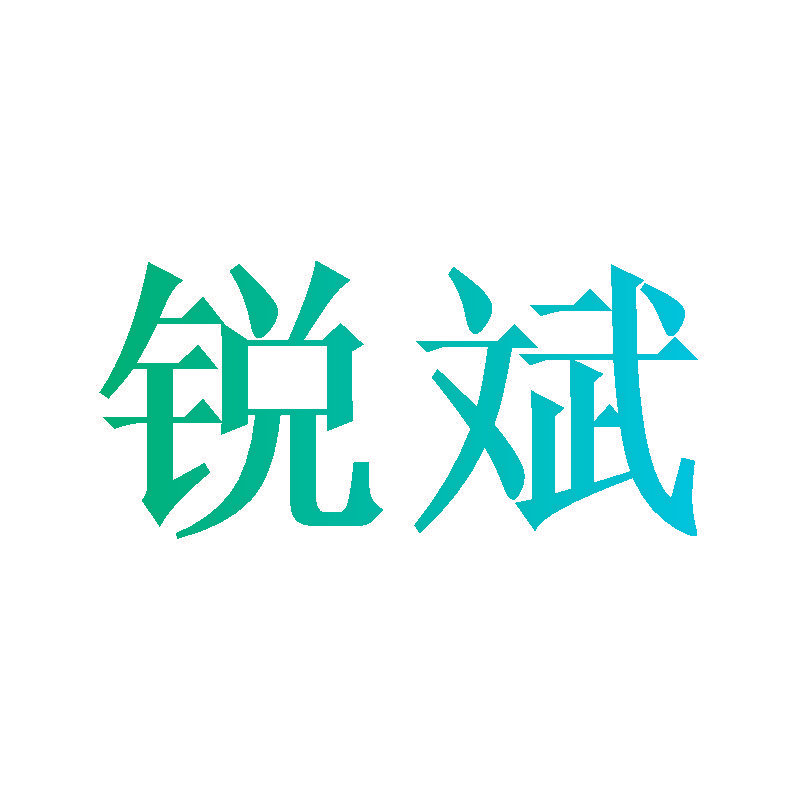 锐斌