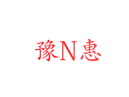 豫N惠