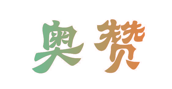 奥赞