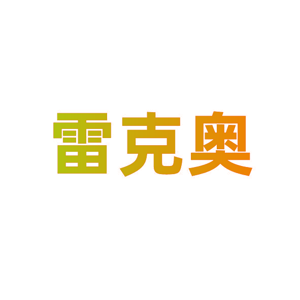 雷克奥