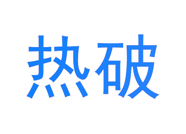 热破