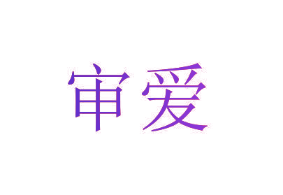 审爱