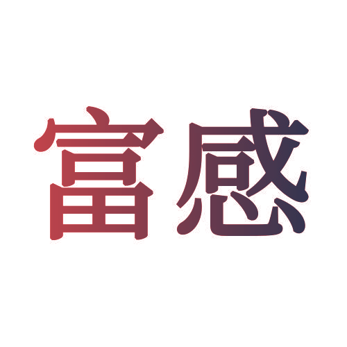 富感