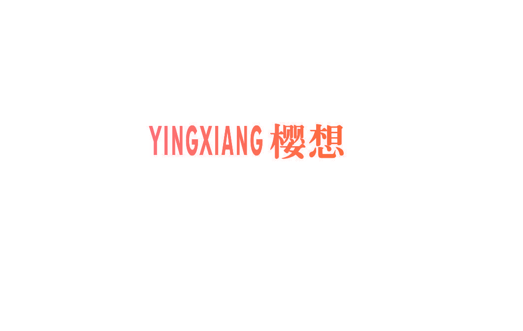 樱想