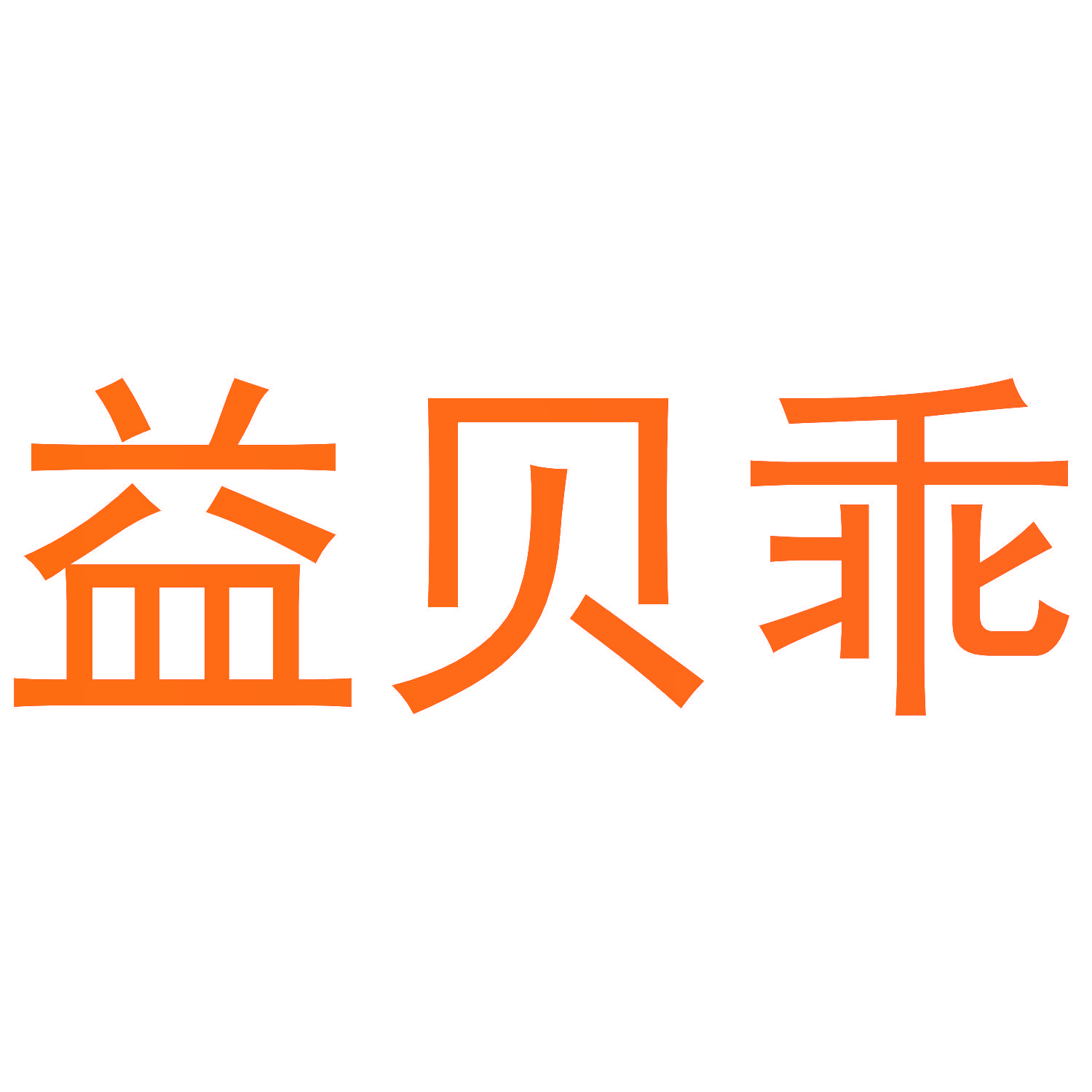益贝乖