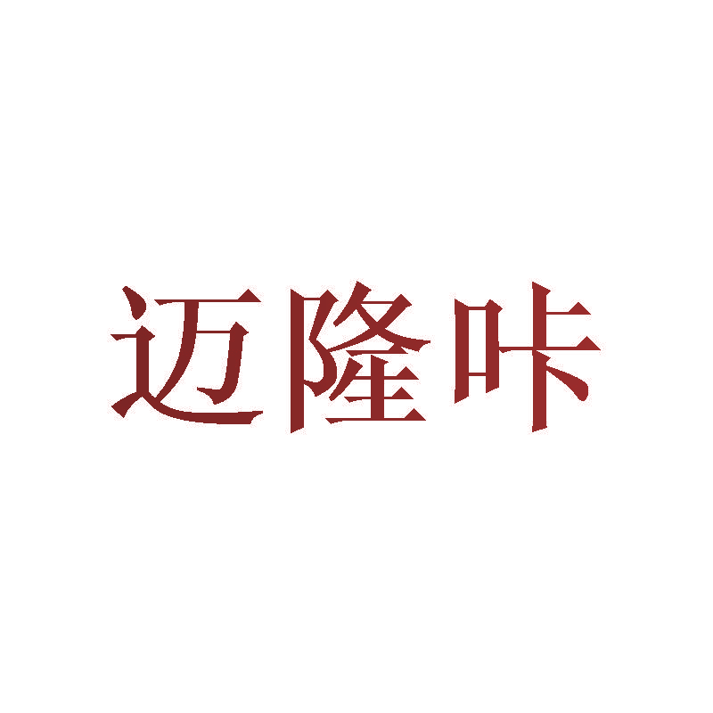 迈隆咔