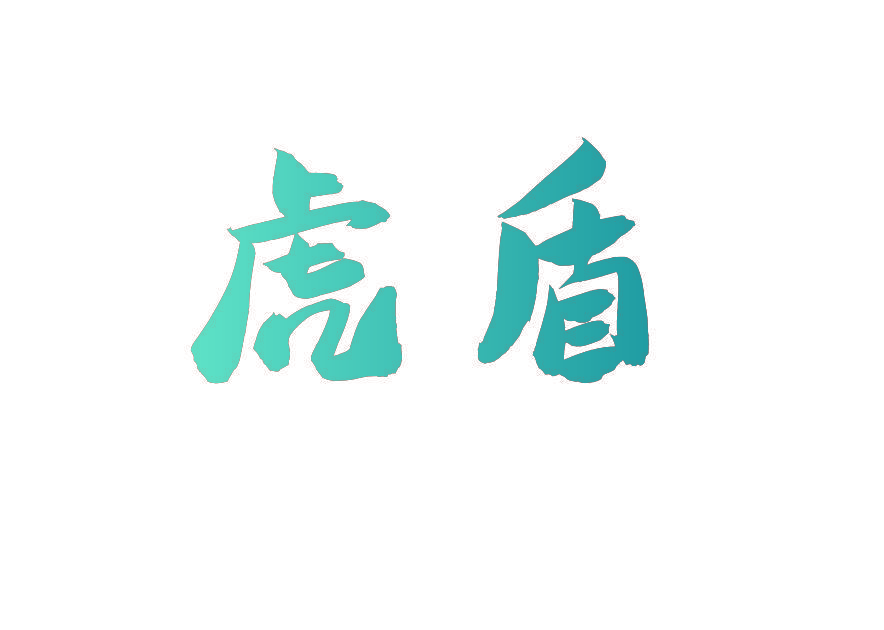 虎盾