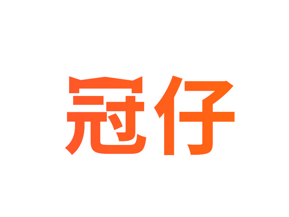 冠仔