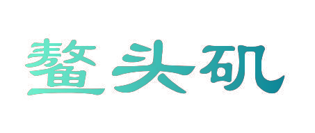 鳌头矶