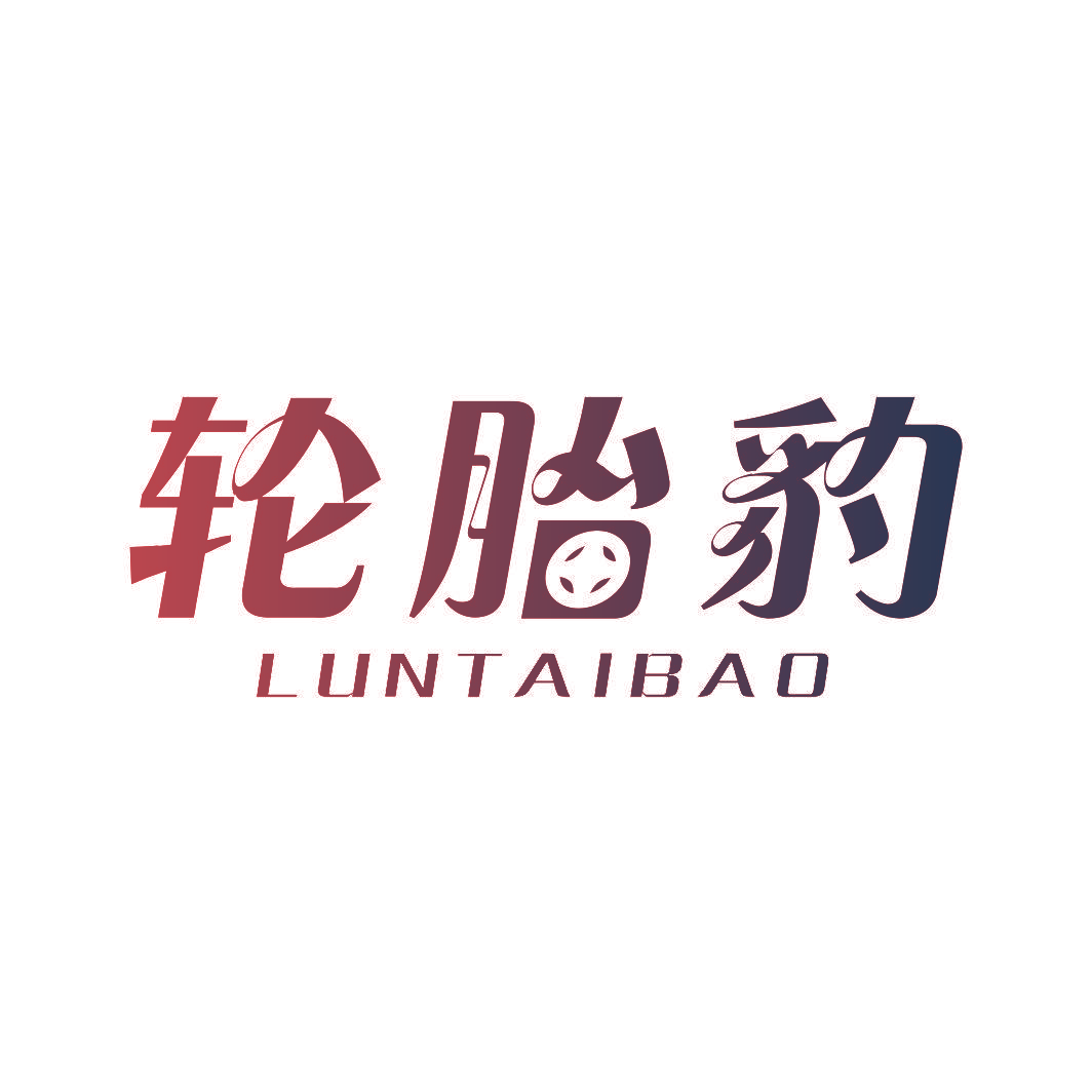 轮胎豹
