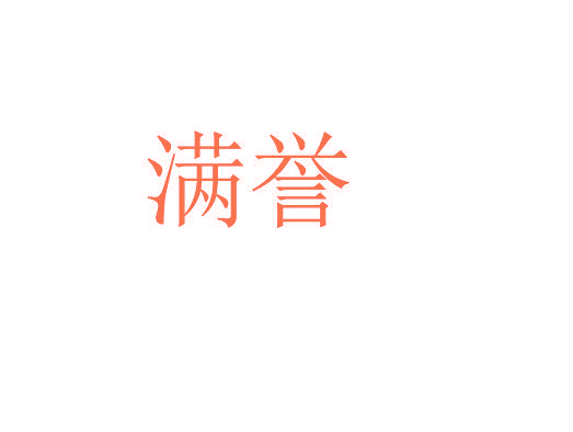 满誉
