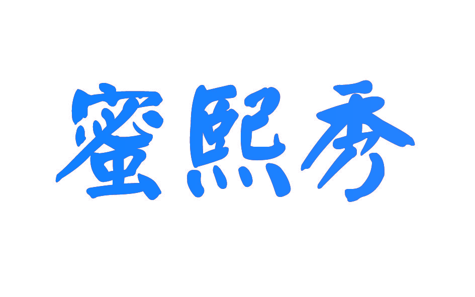 蜜熙秀