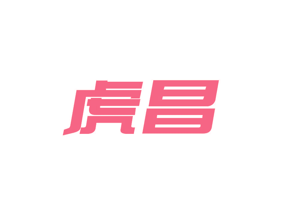 虎昌