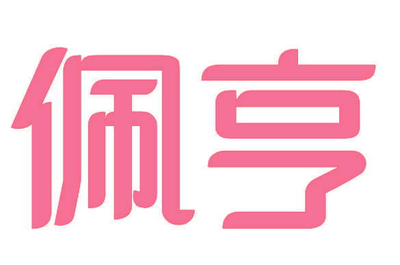 佩亨
