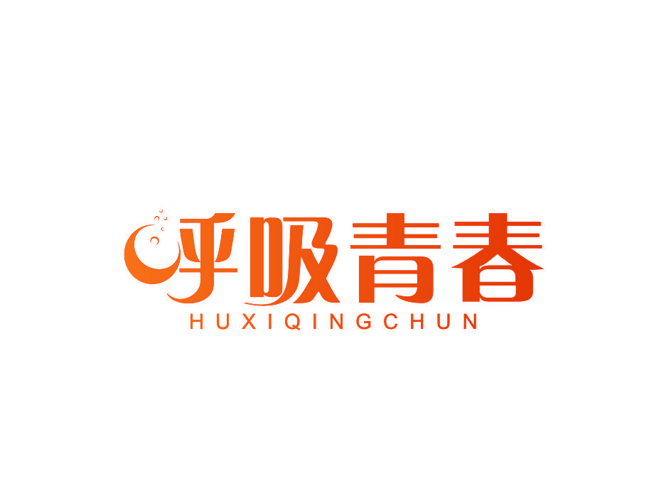 呼吸青春