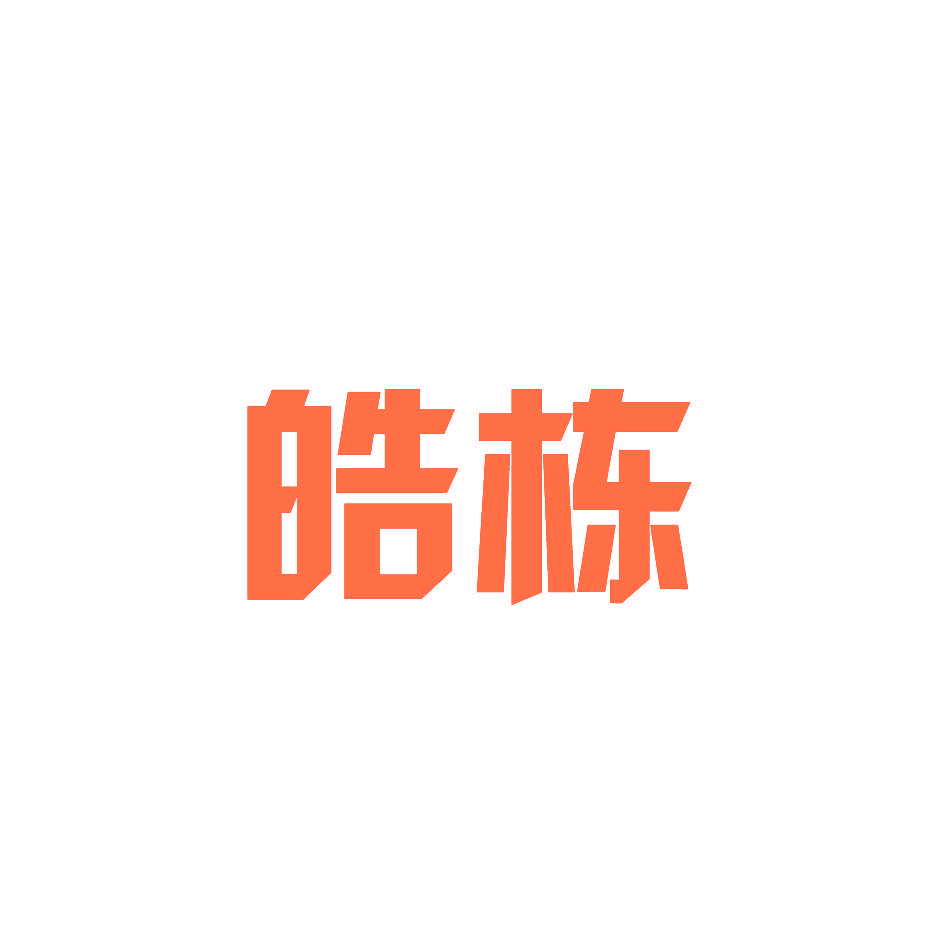 皓栋