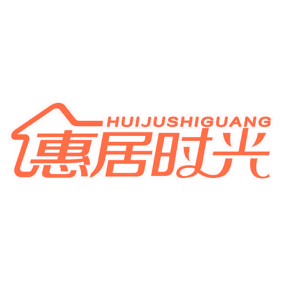 惠居时光