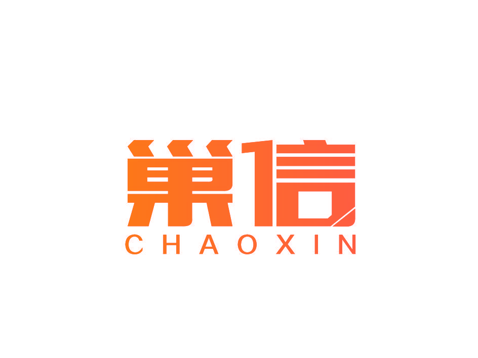巣信