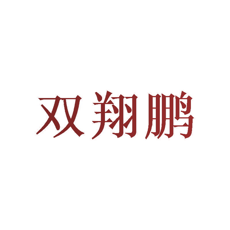 双翔鹏