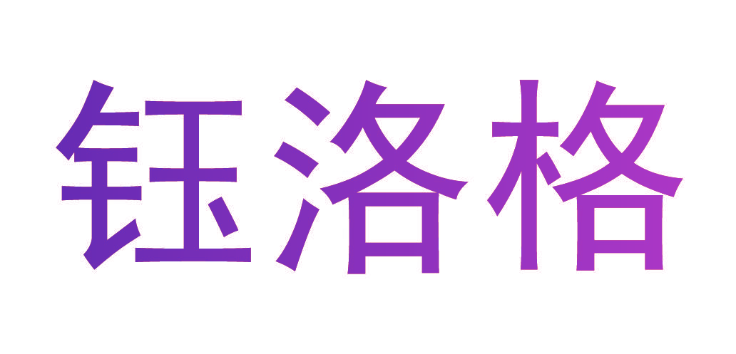 钰洛格