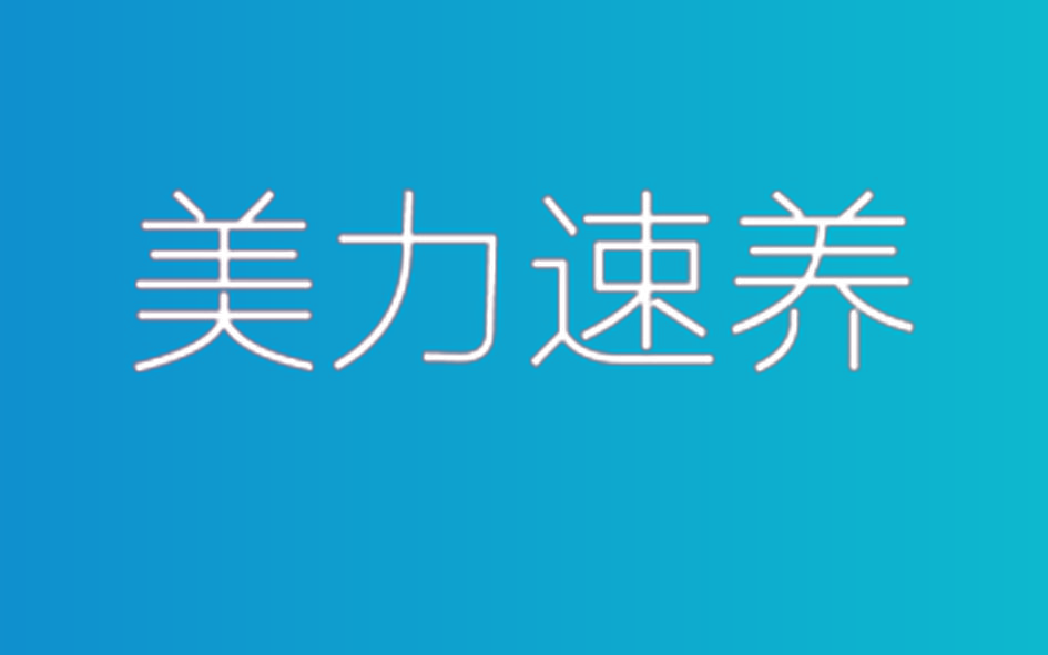 美力速养