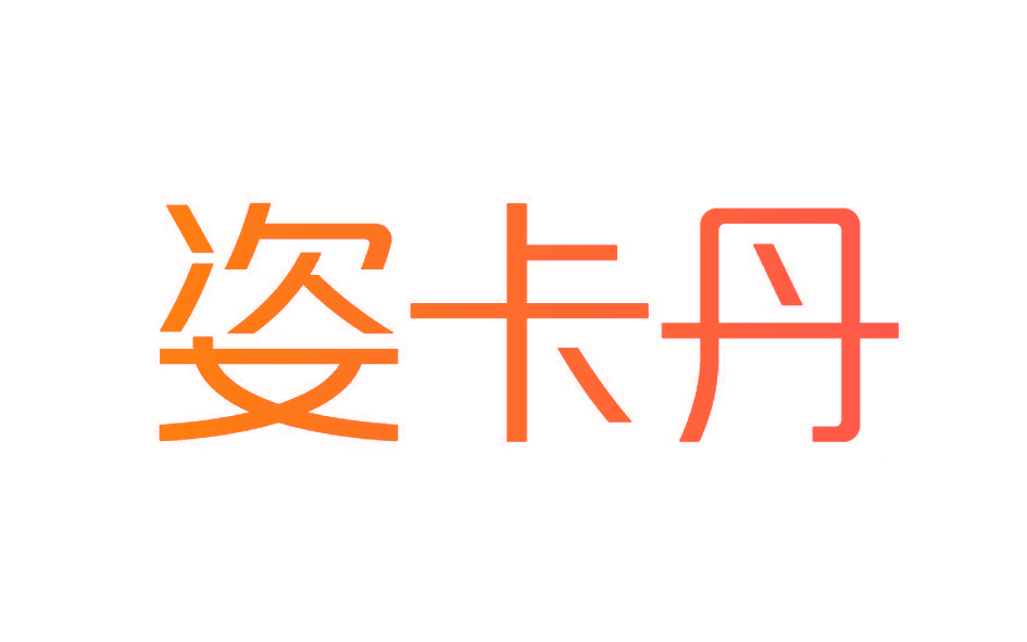 姿卡丹