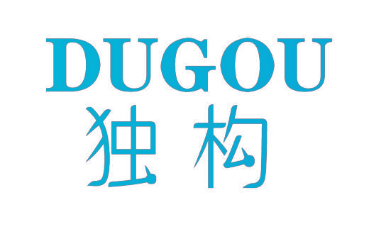 独构