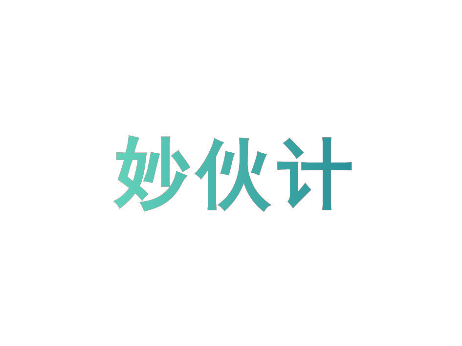 妙伙计