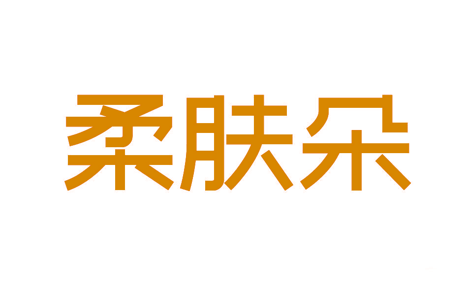 柔肤朵