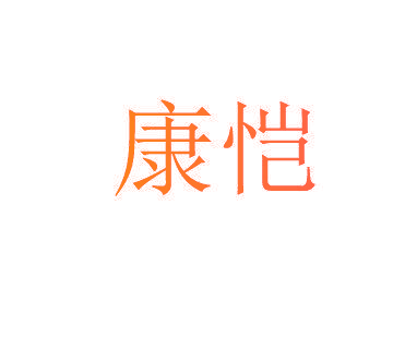 康恺