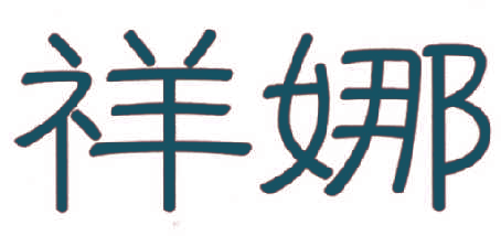 祥娜