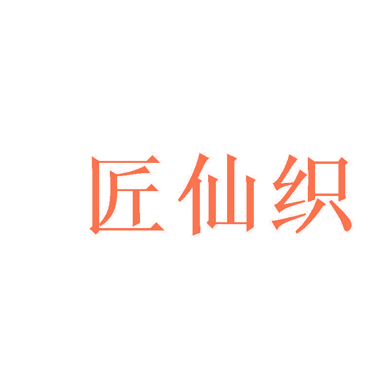 匠仙织