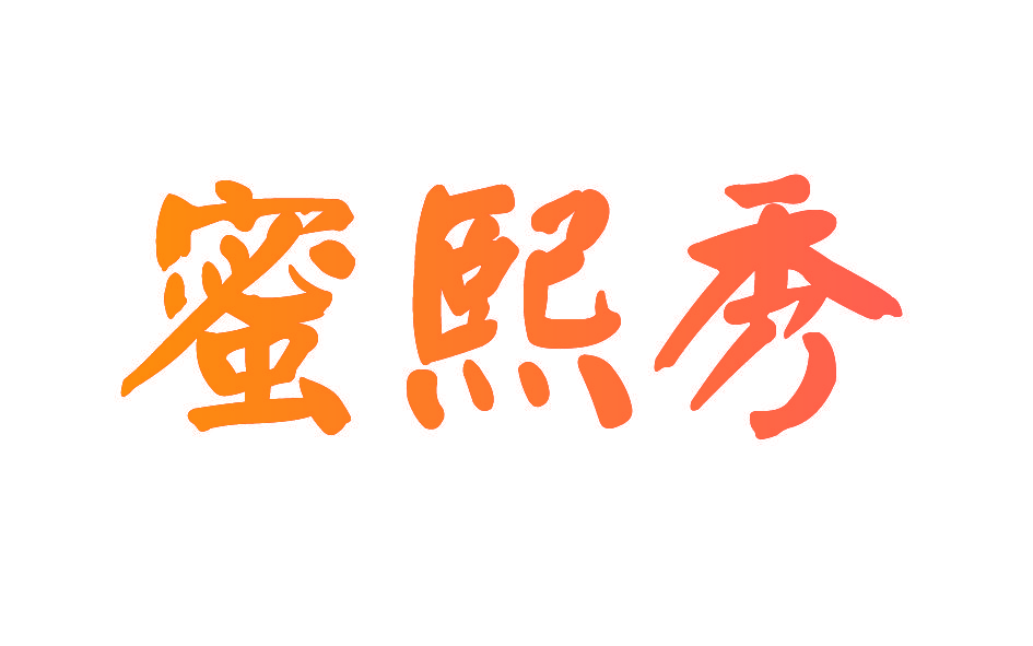 蜜熙秀