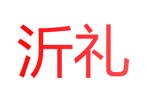 沂礼