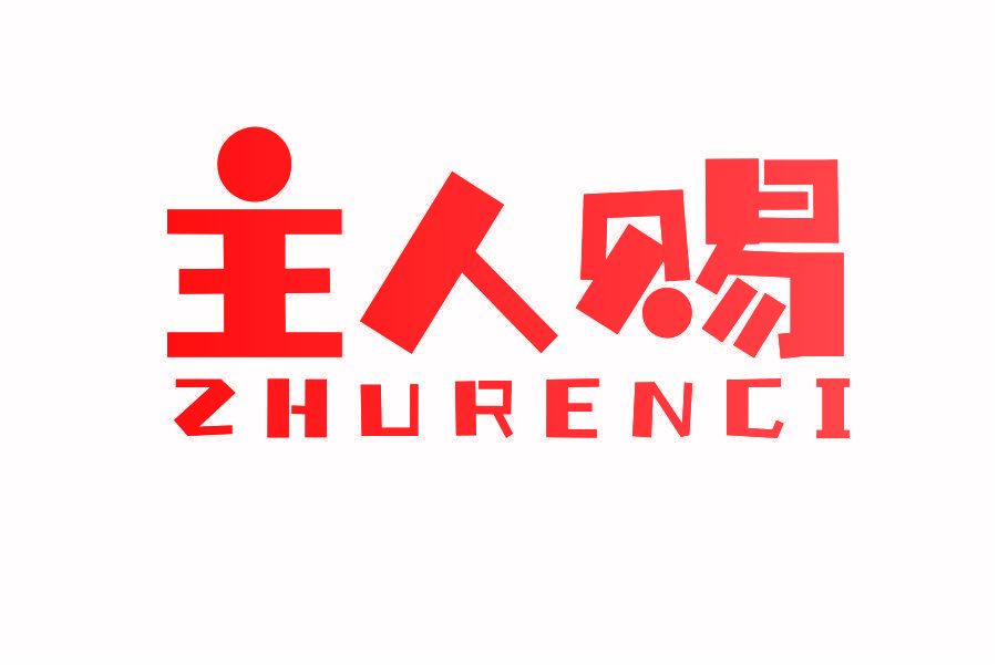 主人赐