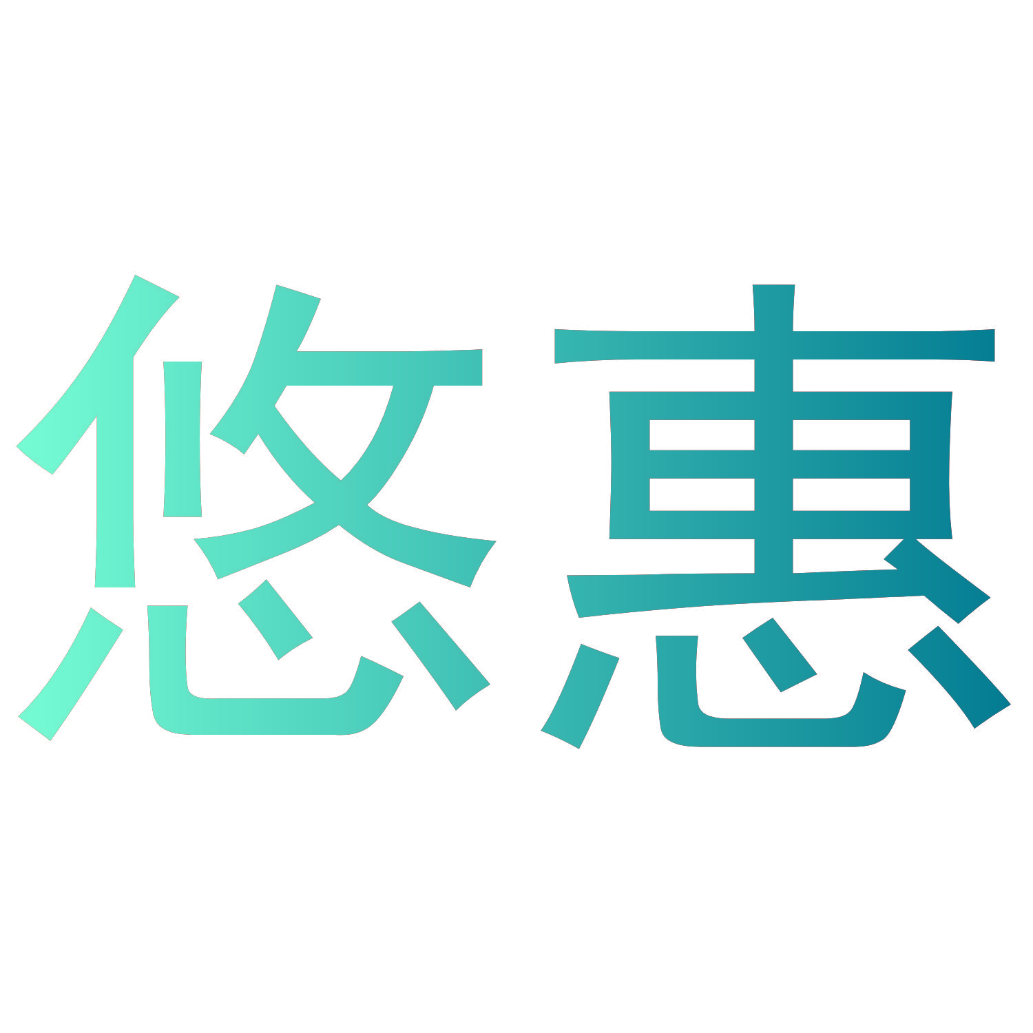 悠惠