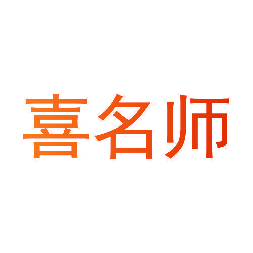 喜名师