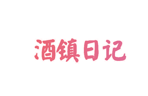 酒镇日记