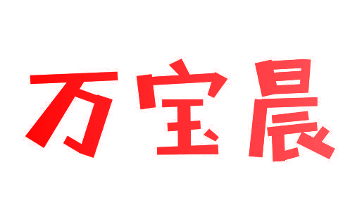 万宝晨