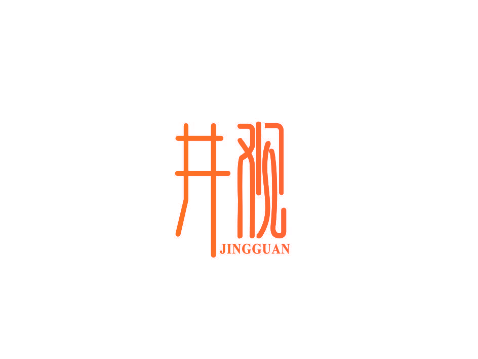 井观