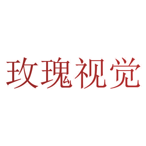 玫瑰视觉