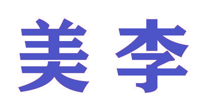 美李