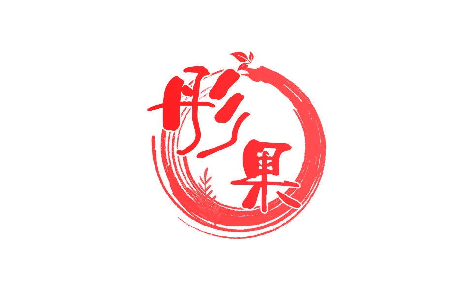 彤果