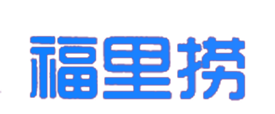 福里捞