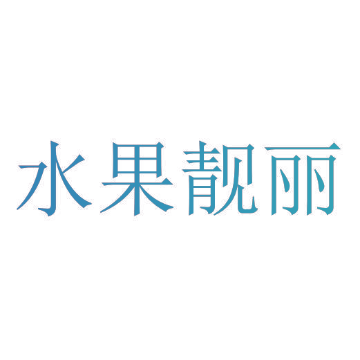 水果靓丽