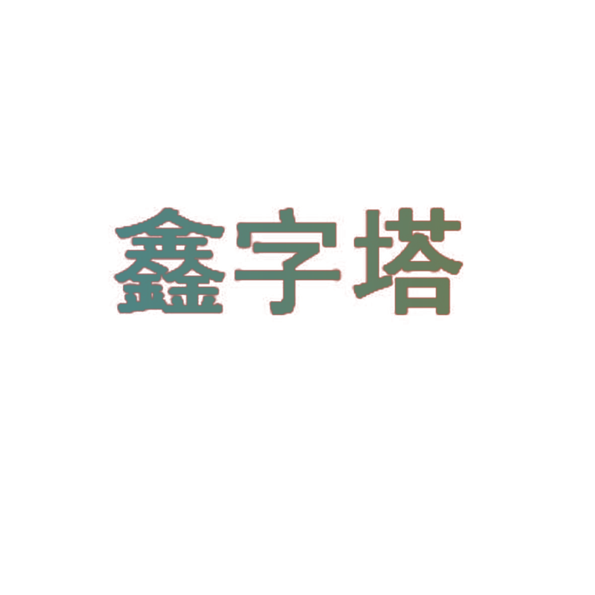 鑫字塔