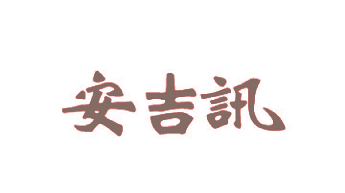 安吉讯