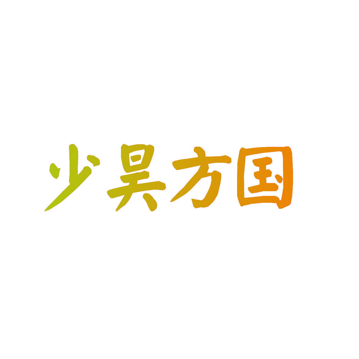 少昊方国